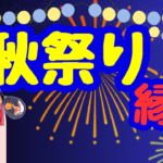 秋祭り縁日