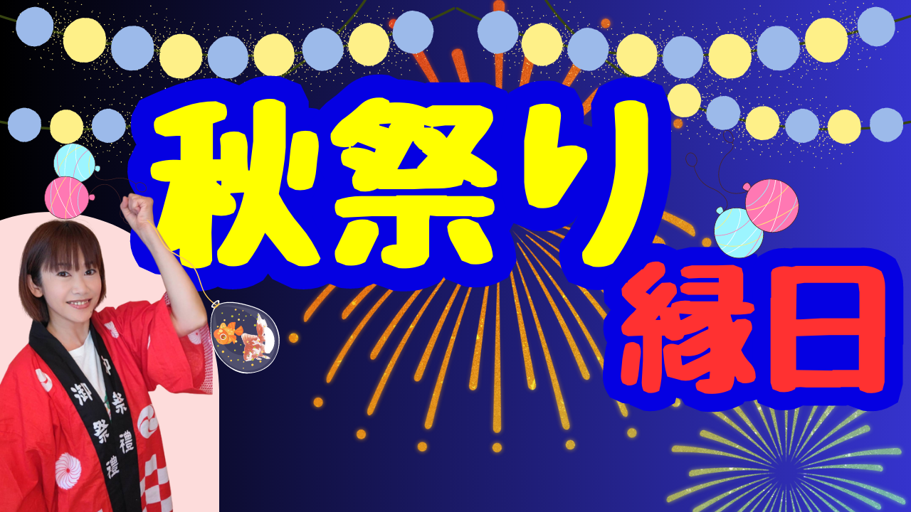 秋祭り縁日