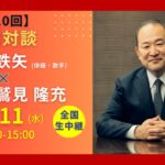 「特別対談企画」武田鉄矢さん×鷲見社長