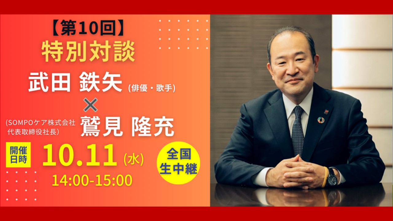「特別対談企画」武田鉄矢さん×鷲見社長
