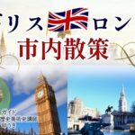 ｲｷﾞﾘｽ・ﾛﾝﾄﾞﾝ 市内散策