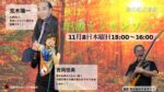 秋の特別番組　『秋は唱歌とｼｬﾝｿﾝ』　by 楽龍時