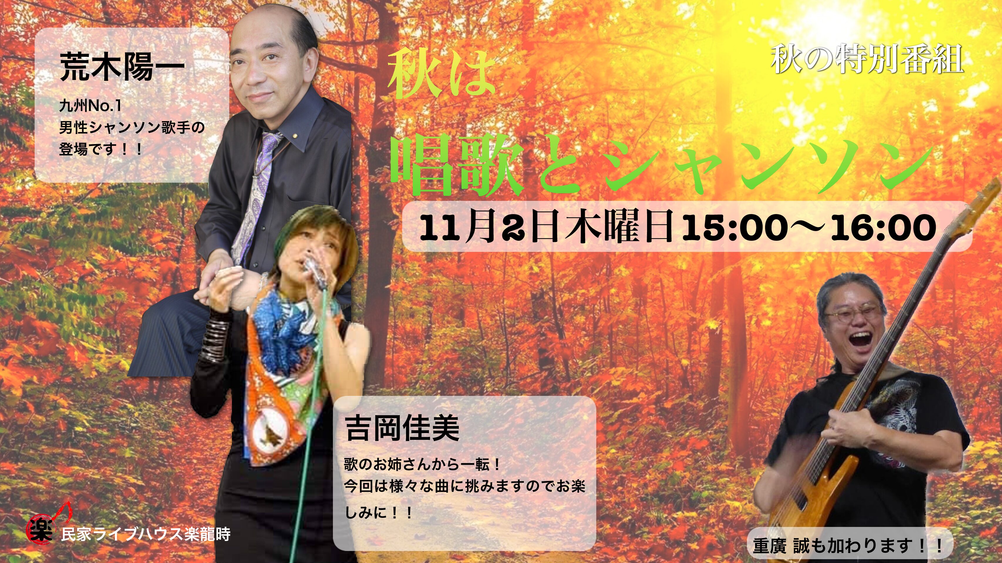 秋の特別番組　『秋は唱歌とｼｬﾝｿﾝ』　by 楽龍時