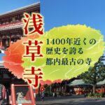 1400年近くの歴史を誇る都内最古の寺　浅草寺（東京都）