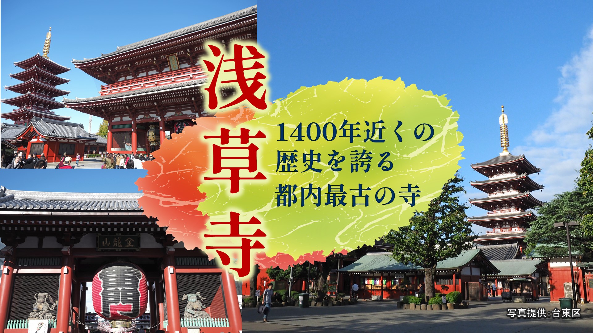 1400年近くの歴史を誇る都内最古の寺　浅草寺（東京都）