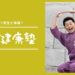ごぼう先生の健康塾（ﾃｰﾏ：全身しっかり体操）