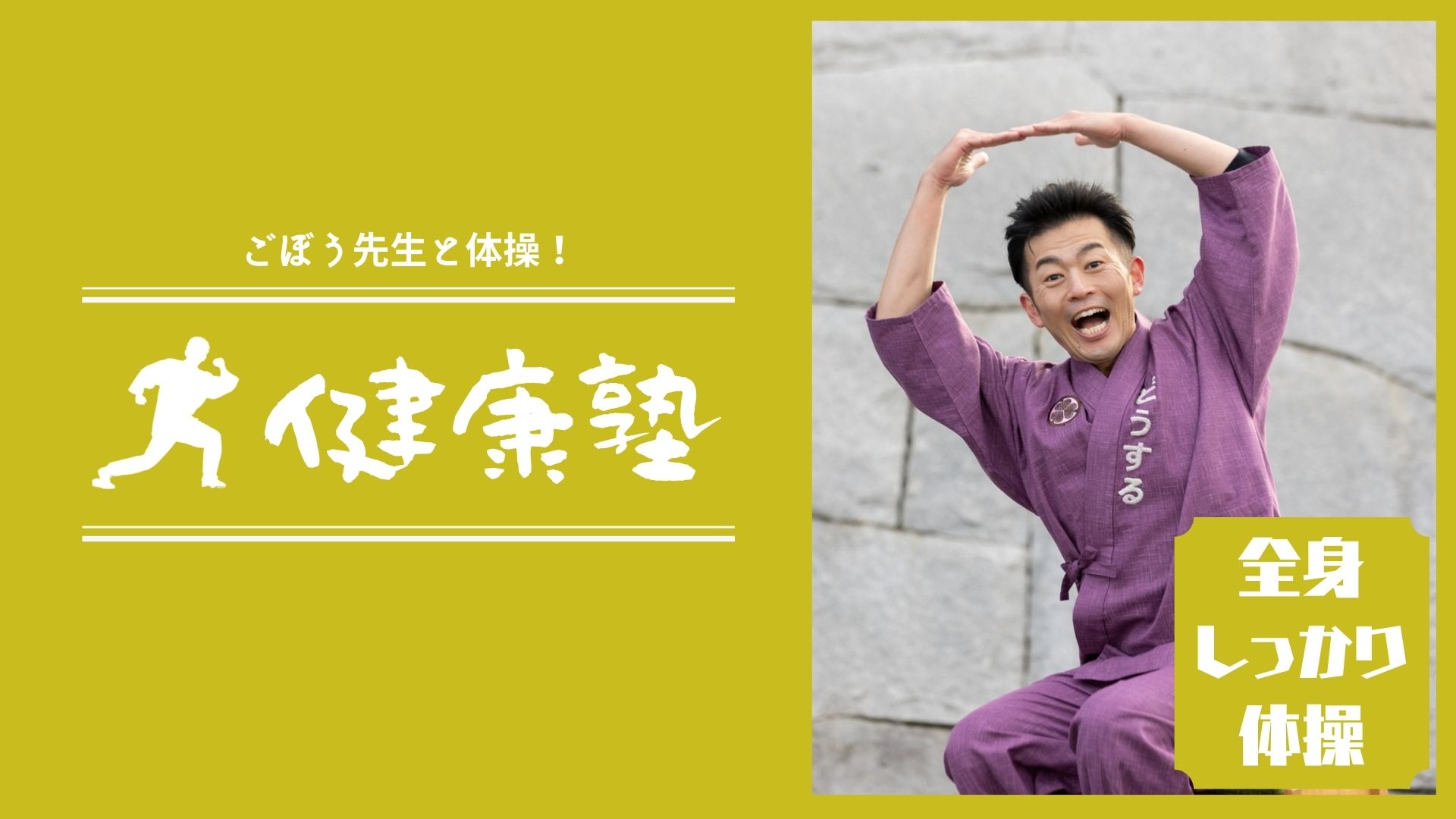 ごぼう先生の健康塾（ﾃｰﾏ：全身しっかり体操）