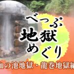 べっぷ地獄めぐり　～血の池地獄・龍巻地獄編～（大分県）