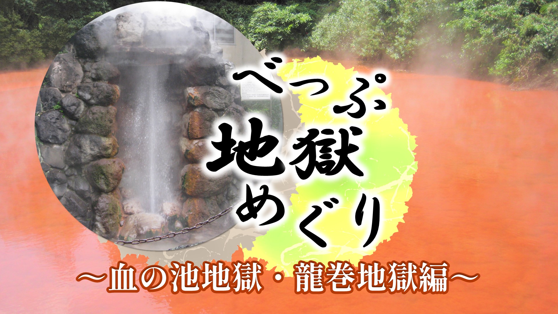 べっぷ地獄めぐり　～血の池地獄・龍巻地獄編～（大分県）