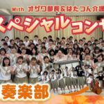 はたつんと楽しむ！旅介×越谷南高校吹奏楽部 ｽﾍﾟｼｬﾙｺﾝｻｰﾄ