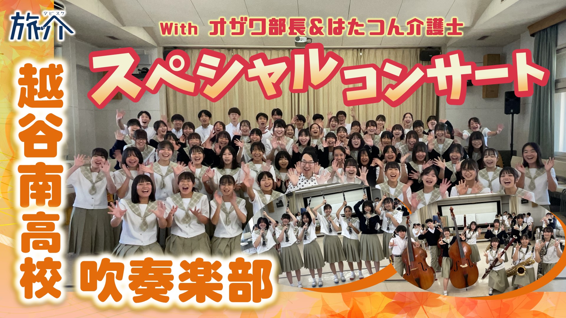 はたつんと楽しむ！旅介×越谷南高校吹奏楽部 ｽﾍﾟｼｬﾙｺﾝｻｰﾄ