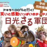 ｱｷﾗ100%と行く！笑と感動いっぱいのﾃｰﾏﾊﾟｰｸ 日光さる軍団（栃木県）