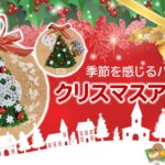 季節を感じるﾊﾝﾄﾞﾒｲﾄﾞ｢ｸﾘｽﾏｽｱﾚﾝｼﾞ｣
