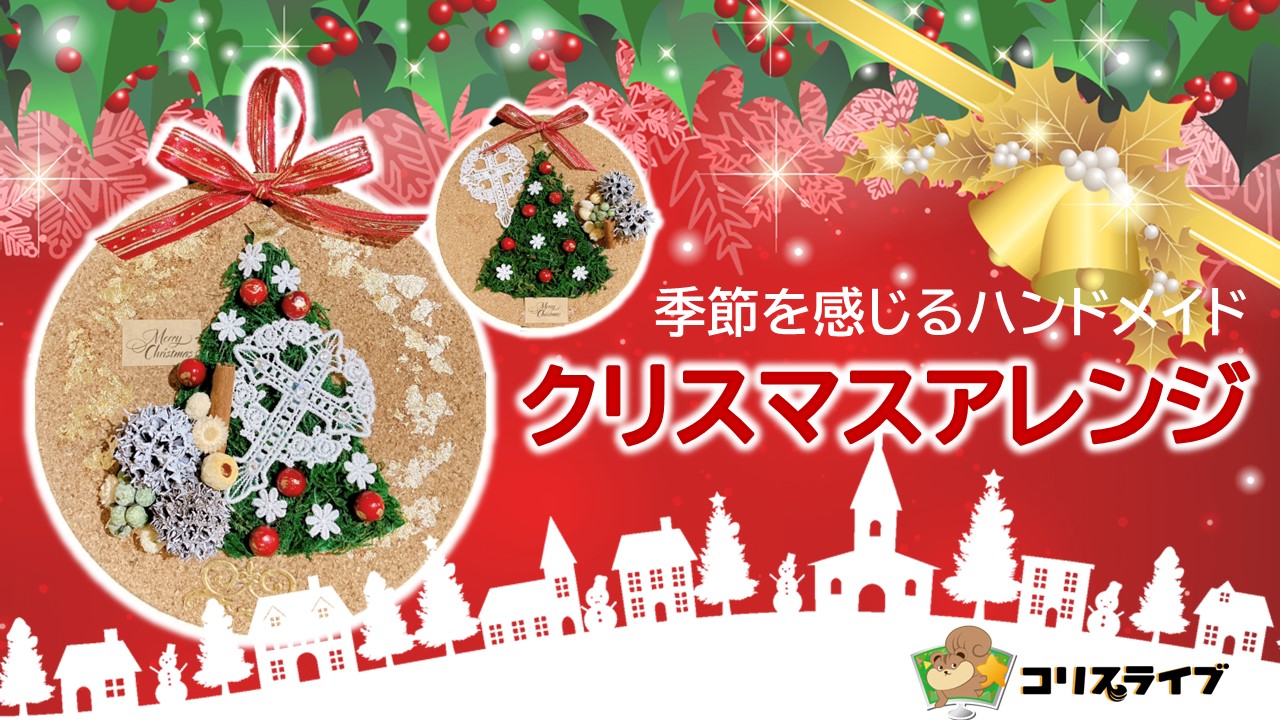季節を感じるﾊﾝﾄﾞﾒｲﾄﾞ｢ｸﾘｽﾏｽｱﾚﾝｼﾞ｣