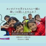 ｶﾝﾎﾞｼﾞｱの子どもたちと楽しくお話ししませんか？