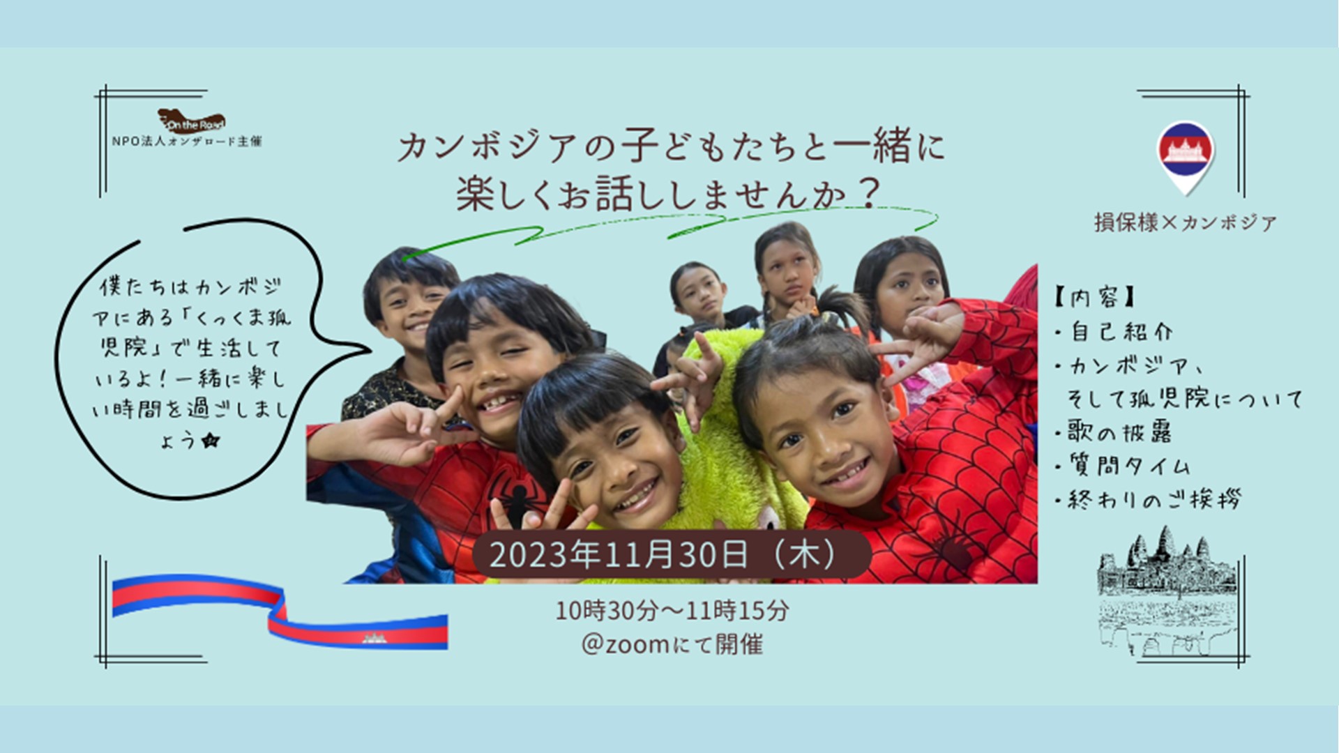 ｶﾝﾎﾞｼﾞｱの子どもたちと楽しくお話ししませんか？