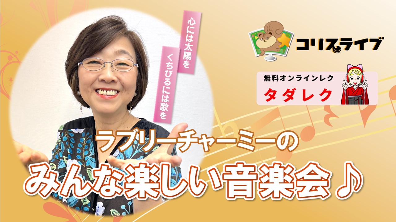 ﾗﾌﾞﾘｰﾁｬｰﾐｰのみんな楽しい音楽会♪ ～三橋美智也 特集～