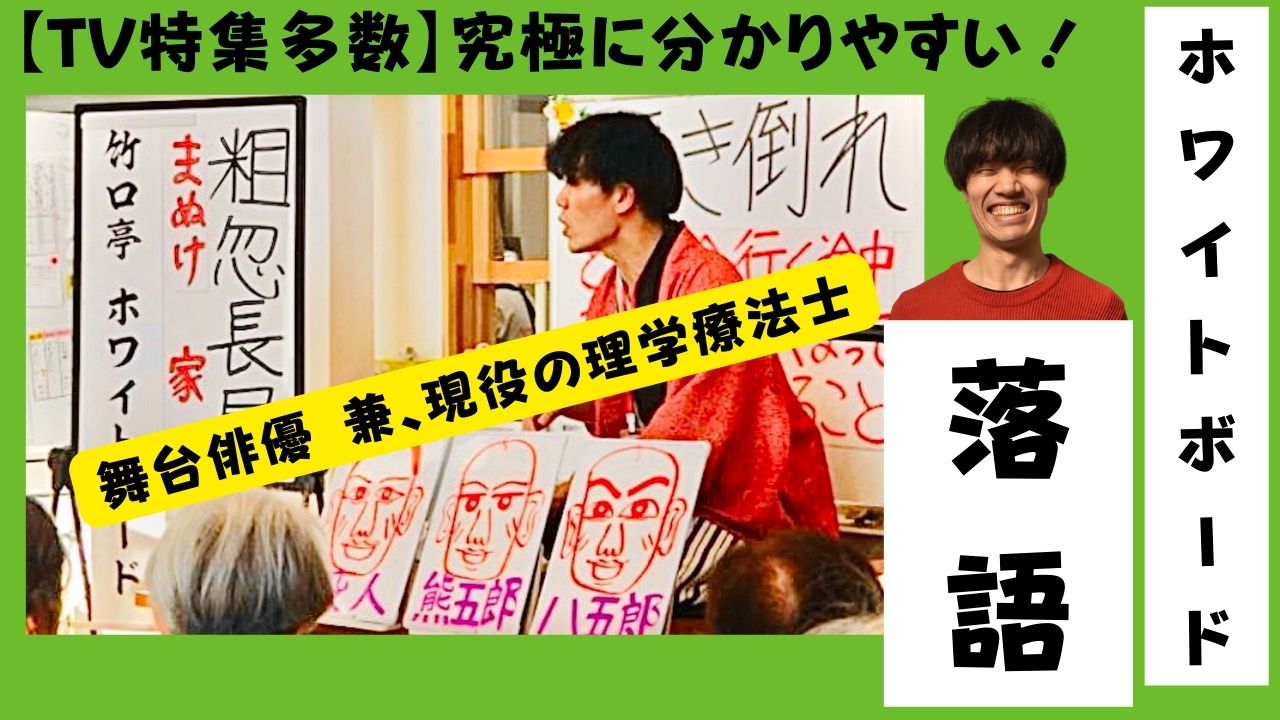 ﾎﾜｲﾄﾎﾞｰﾄﾞ落語とﾘﾊﾋﾞﾘ体操