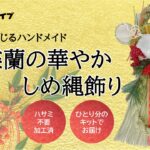 季節を感じるﾊﾝﾄﾞﾒｲﾄﾞ｢胡蝶蘭の華やかしめ縄飾り｣