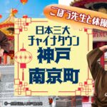 ごぼう先生と体操！日本三大ﾁｬｲﾅﾀｳﾝ 神戸・南京町（兵庫県）