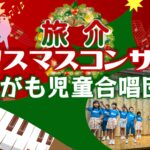 旅介ｸﾘｽﾏｽｺﾝｻｰﾄ