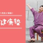 ごぼう先生の健康塾