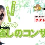 あみの癒しのｺﾝｻｰﾄ
