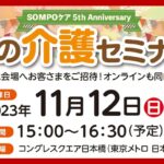 SOMPOｹｱ5周年記念 秋の介護ｾﾐﾅｰ