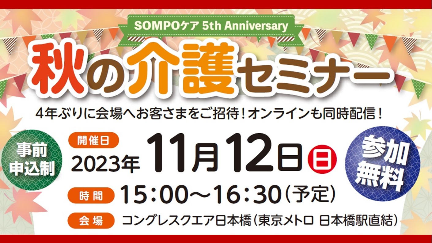 SOMPOｹｱ5周年記念 秋の介護ｾﾐﾅｰ