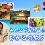 みんなで答える！ひかるの旅ｸｲｽﾞ  ～東海地方～
