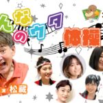 みんなのｳﾀ体操(松藏)　