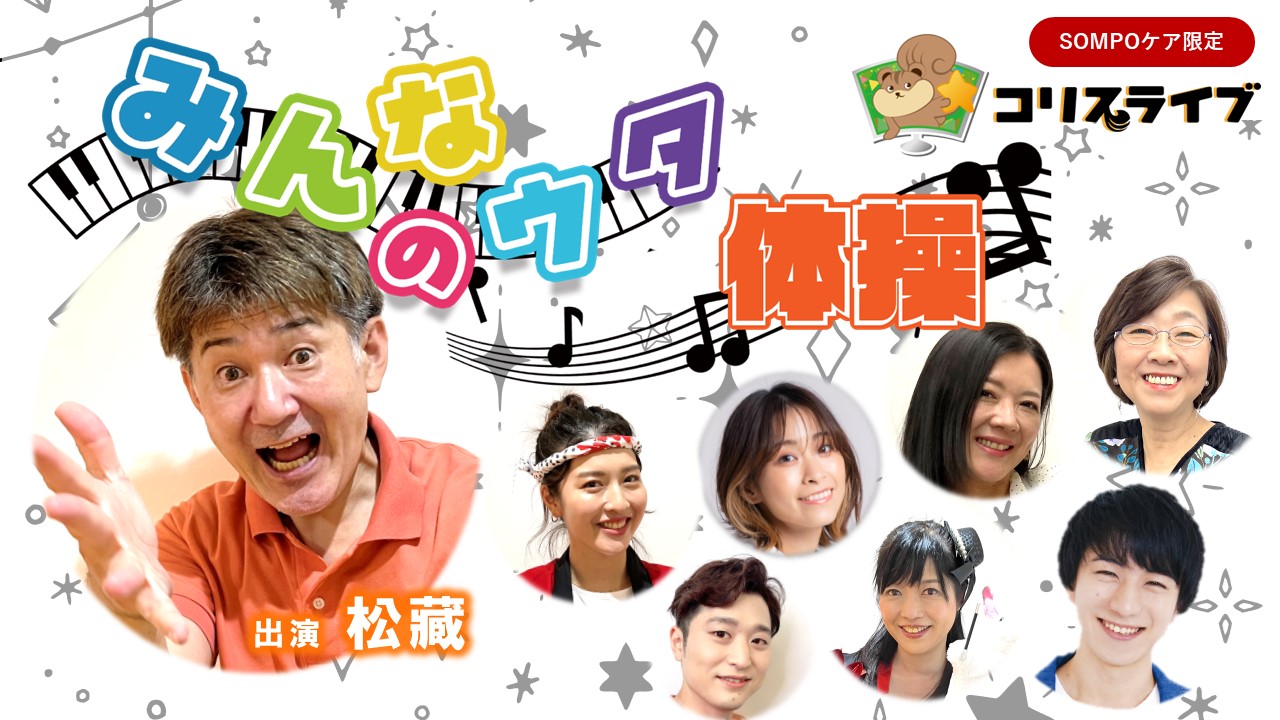 みんなのｳﾀ体操(松藏)　