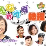 みんなのｳﾀ体操(ﾗﾌﾞﾘｰﾁｬｰﾐｰ)
