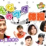 みんなのｳﾀ体操(星ｶｵﾙ)