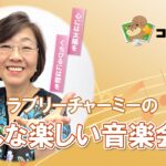 ﾗﾌﾞﾘｰﾁｬｰﾐｰのみんな楽しい音楽会♪ ～夢～