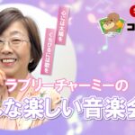 ﾗﾌﾞﾘｰﾁｬｰﾐｰのみんな楽しい音楽会♪ ～恋うた～