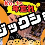 KO-1の年忘れﾏｼﾞｯｸｼｮｰ
