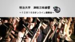 明治大学津軽三味線響ｺﾝｻｰﾄ
