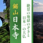 絶景の地獄のぞきと日本一の大仏 鋸山 日本寺（千葉県）