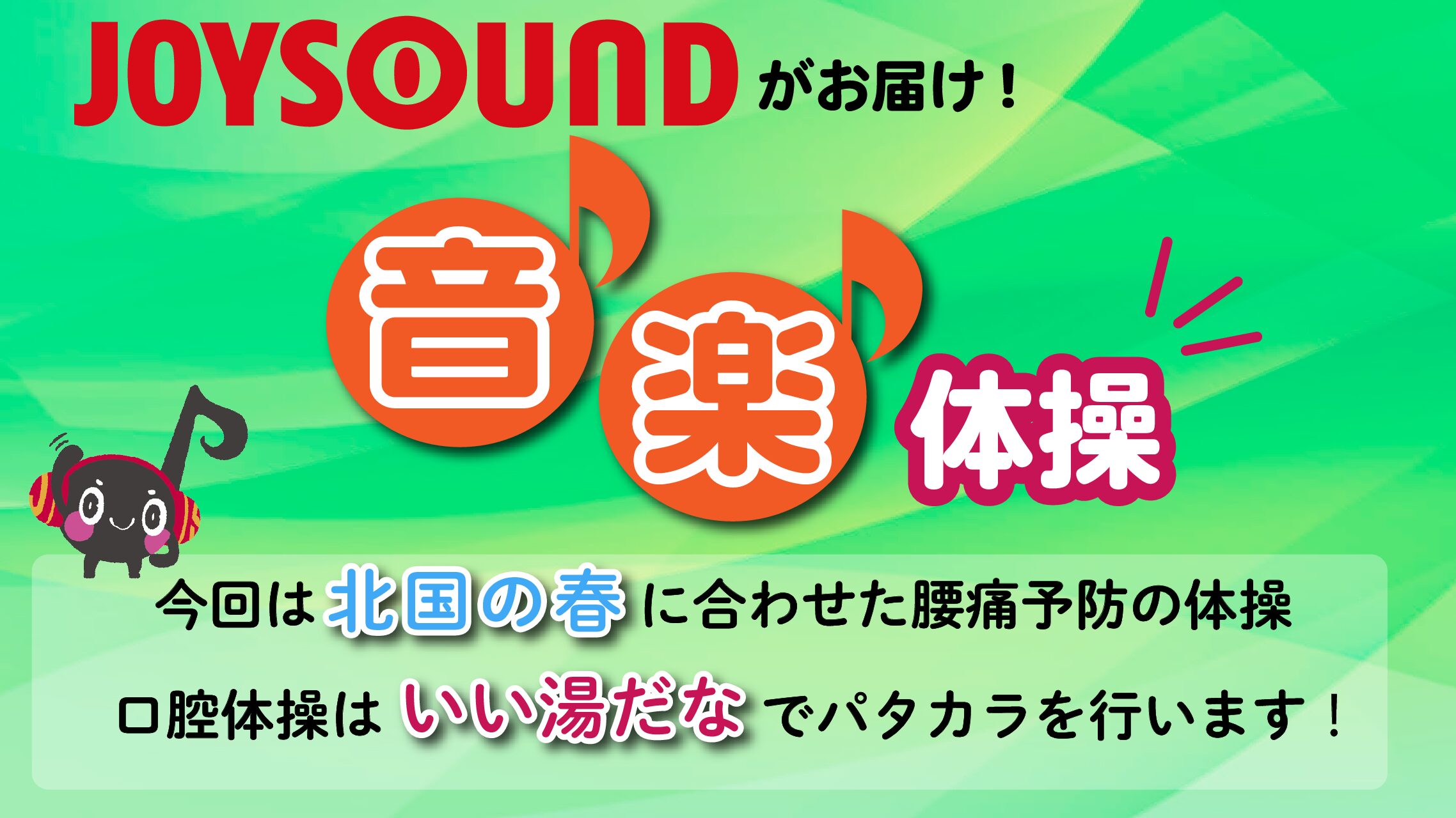 JOYSOUND音楽体操♪