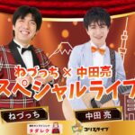 ねづっち×中田亮 ｽﾍﾟｼｬﾙﾗｲﾌﾞ