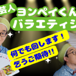 高校生芸人ﾖﾝﾍﾟｲ君のﾊﾞﾗｴﾃｨｰｼｮｰ