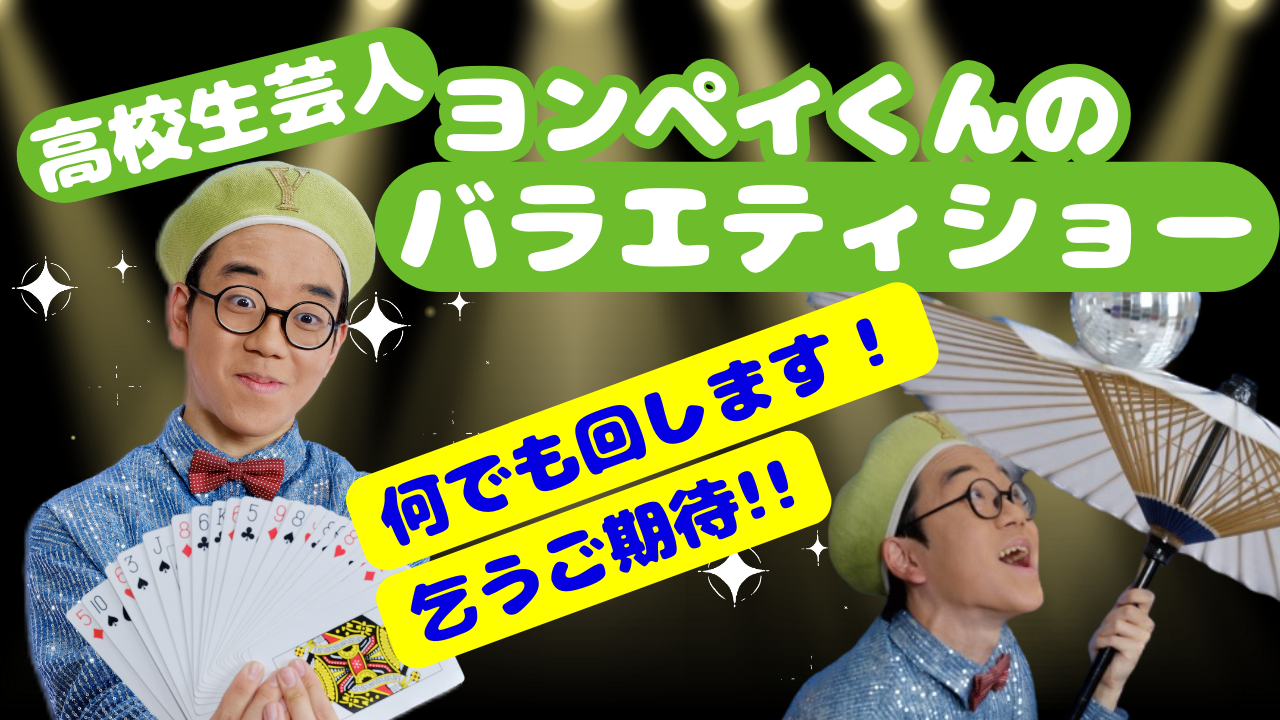 高校生芸人ﾖﾝﾍﾟｲ君のﾊﾞﾗｴﾃｨｰｼｮｰ