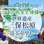 ごぼう先生と体操！ 世界遺産 三保松原 ～富士を望む～（静岡県）