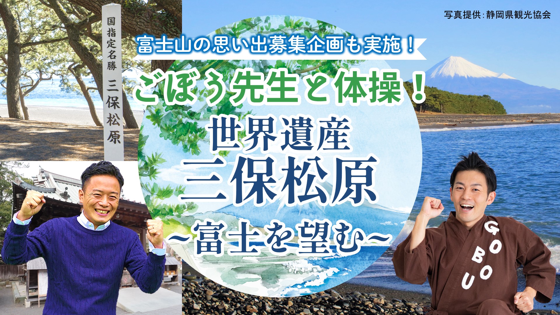 ごぼう先生と体操！ 世界遺産 三保松原 ～富士を望む～（静岡県）