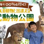 アキラ100％と行く！ たくさんの動物と出逢える東武動物公園（埼玉県）