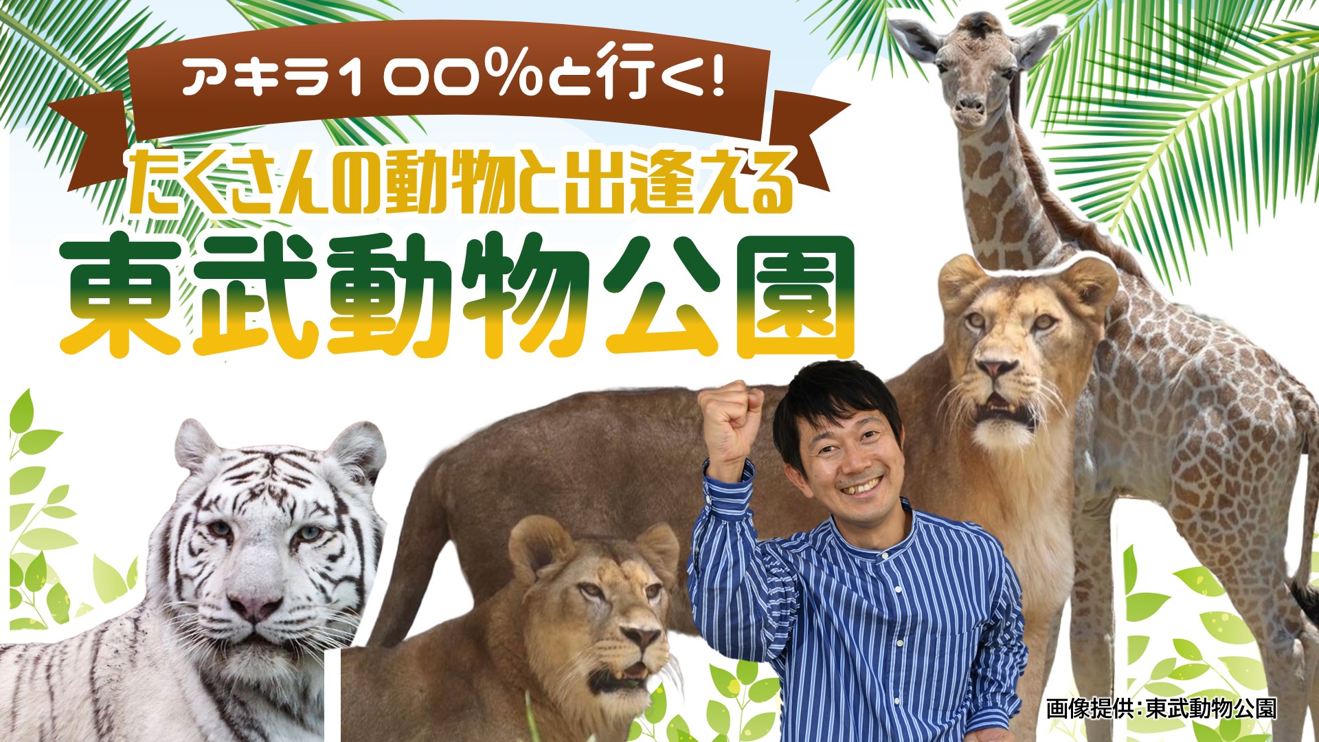 アキラ100％と行く！ たくさんの動物と出逢える東武動物公園（埼玉県）