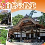 歴史と自然の散策 深大寺と神代植物公園（東京都）