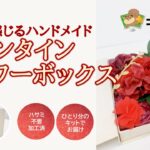 季節を感じるﾊﾝﾄﾞﾒｲﾄﾞ　ﾊﾞﾚﾝﾀｲﾝﾌﾗﾜｰﾎﾞｯｸｽ