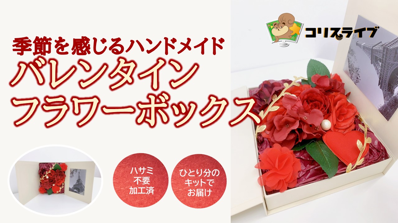 季節を感じるﾊﾝﾄﾞﾒｲﾄﾞ　ﾊﾞﾚﾝﾀｲﾝﾌﾗﾜｰﾎﾞｯｸｽ